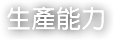 生產能力