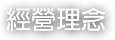 經營理念