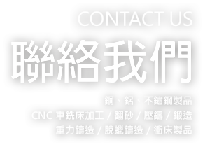 聯絡我們