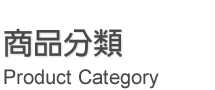 商品分類