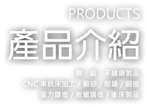 產品介紹